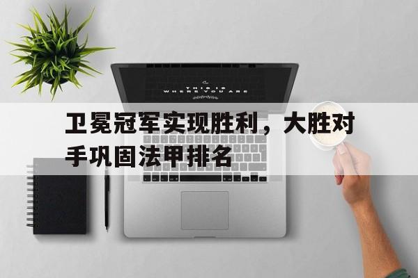 卫冕冠军实现胜利，大胜对手巩固法甲排名