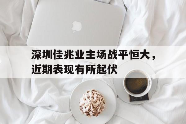 深圳佳兆业主场战平恒大，近期表现有所起伏