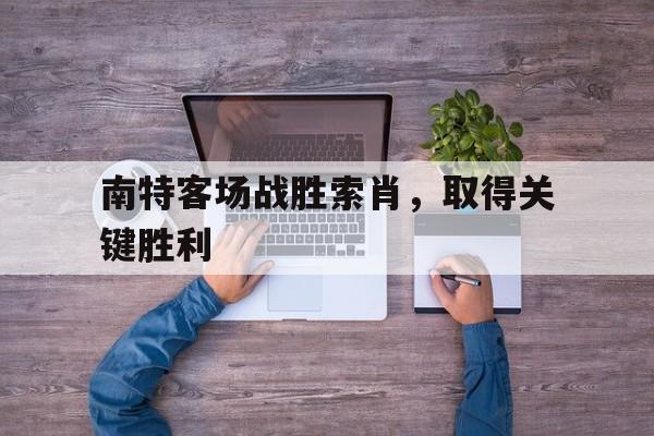 南特客场战胜索肖，取得关键胜利